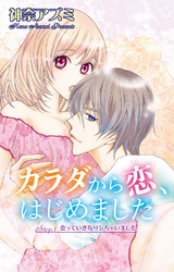 【期間限定　無料お試し版】カラダから恋、はじめました Step.1