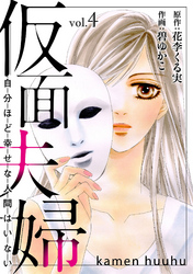 【期間限定 無料お試し版】仮面夫婦 自分ほど幸せな人間はいない 4