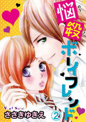 【期間限定 無料お試し版】悩殺ボーイフレンド【分冊版】2