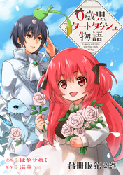 【期間限定 無料お試し版】0歳児スタートダッシュ物語 合冊版2