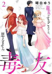 【期間限定 無料お試し版】毒友 親友のすることとは、思えません2