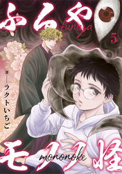 【期間限定 無料お試し版】ふるやモノノ怪5