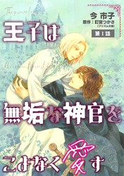 王子は無垢な神官をこよなく愛す【単話】