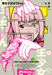 寄生少女ゆうちゃん【電子単行本】1巻