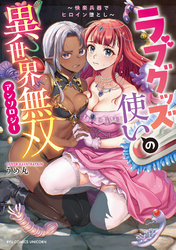 ラブグッズ使いの異世界無双アンソロジー　～快楽兵器でヒロイン堕とし～【電子限定特典ペーパー付き】