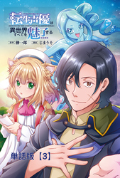 転生声優は異世界すべてを魅了する【単話版】（３）