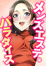 メンズエステはパラダイス(7)