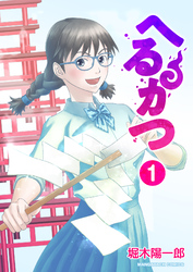 へるかつ1巻