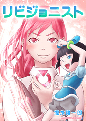 リビジョニスト1巻