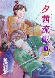 夕茜流転9巻