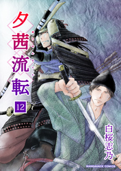 夕茜流転12巻