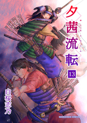 夕茜流転13巻