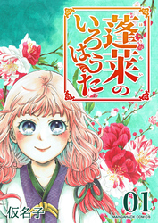 蓬莱のいろはうた1巻