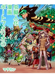 虫擬人化漫画ポートフォリオ(1)