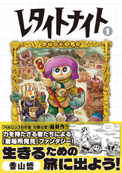 レタイトナイト （1）