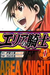 【期間限定　無料お試し版】エリアの騎士　愛蔵版　1