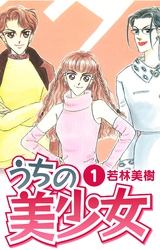 【期間限定　無料お試し版】うちの美少女　1