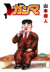 【期間限定　無料お試し版】ガンマ 1