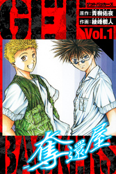 【期間限定　無料お試し版】GetBackers－奪還屋－　愛蔵版　1