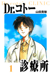 【期間限定　無料お試し版】Dr.コトー診療所　愛蔵版　1