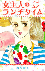 【期間限定　無料お試し版】女主人のランチタイム 1
