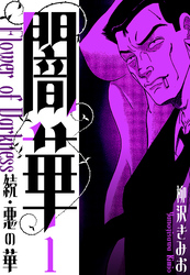 【期間限定　無料お試し版】続・悪の華 　闇華　新装版　1
