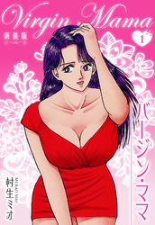 【期間限定　無料お試し版】バージン・ママ 新装版 1