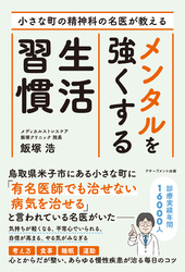 小さな町の精神科の名医が教える メンタルを強くする生活習慣