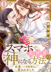 【期間限定　無料お試し版】スマホで異世界の神になる方法～失業したら冷酷領主に愛されました～ 分冊版 1