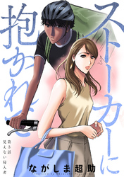 【期間限定 無料お試し版】ストーカーに抱かれて 分冊版 3