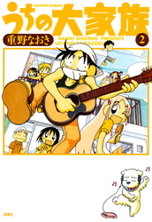 【期間限定 無料お試し版】うちの大家族 2巻