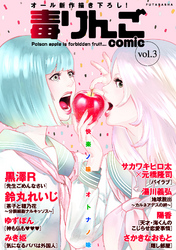 【期間限定 無料お試し版】毒りんごcomic 3