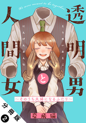 【期間限定 無料お試し版】透明男と人間女~そのうち夫婦になるふたり~ 分冊版 2