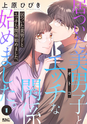【期間限定　無料お試し版】居ついた美男子（オトコ）とエッチな関係始めました。 1