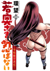 【期間限定 無料お試し版】若奥さまは忍ばない~令和抜け忍伝~ 分冊版 2