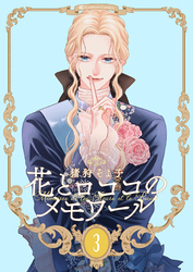 【期間限定 無料お試し版】【新装版】花とロココのメモワール(3)