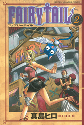 【期間限定 無料お試し版】FAIRY TAIL(2)