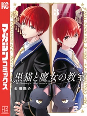 【期間限定 無料お試し版】黒猫と魔女の教室(3)