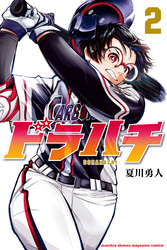 【期間限定 無料お試し版】ドラハチ(2)