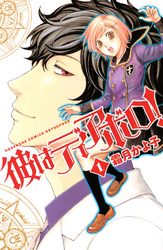 【期間限定　無料お試し版】彼はディアボロ！（１）