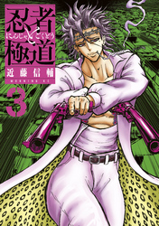 【期間限定 無料お試し版】忍者と極道(3)