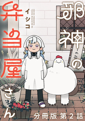 【期間限定 無料お試し版】邪神の弁当屋さん 分冊版(2)