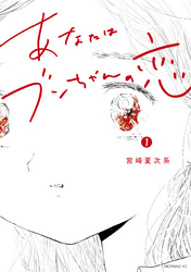 【期間限定　無料お試し版】あなたはブンちゃんの恋（１）