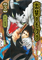 【期間限定 無料お試し版】出禁のモグラ(3)