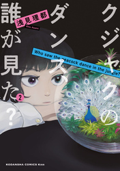 【期間限定 無料お試し版】クジャクのダンス、誰が見た?(2)