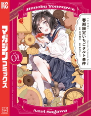 【期間限定　試し読み増量版】〈小市民〉　春期限定いちごタルト事件（１）