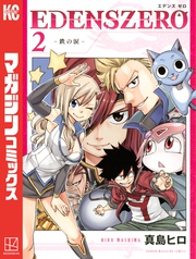 【期間限定 無料お試し版】EDENS ZERO(2)