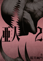 【期間限定 無料お試し版】亜人(2)