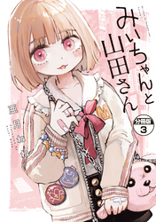 【期間限定 無料お試し版】みいちゃんと山田さん 分冊版(3)