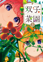 【期間限定　無料お試し版】双子菜園（１）